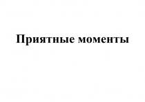 ПРИЯТНЫЕ МОМЕНТЫ
