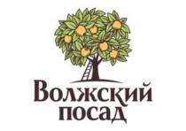 ВОЛЖСКИЙ ПОСАД