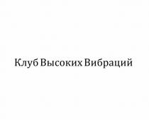 КЛУБ ВЫСОКИХ ВИБРАЦИЙ