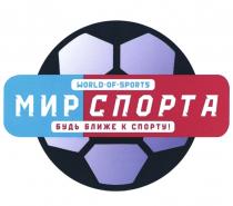 WORLD OF SPORTS МИР СПОРТА БУДЬ БЛИЖЕ К СПОРТУ