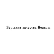 ВЕРШИНА КАЧЕСТВА ВЕЛКОМ