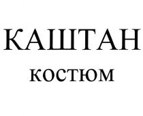 КАШТАН КОСТЮМ