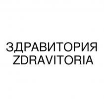 ЗДРАВИТОРИЯ ZDRAVITORIA