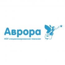 АВРОРА НОУ СПЕЦИАЛИЗИРОВАННАЯ ГИМНАЗИЯГИМНАЗИЯ