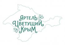 АРТЕЛЬ ЦВЕТУЩИЙ КРЫМ