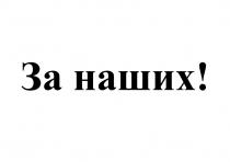 ЗА НАШИХ