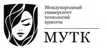 МУТК МЕЖДУНАРОДНЫЙ УНИВЕРСИТЕТ ТЕХНОЛОГИЙ КРАСОТЫКРАСОТЫ