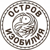 ОСТРОВ ИЗОБИЛИЯ