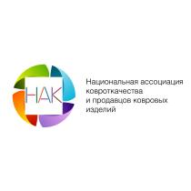 НАК НАЦИОНАЛЬНАЯ АССОЦИАЦИЯ КОВРОТКАЧЕСТВА И ПРОДАВЦОВ КОВРОВЫХ ИЗДЕЛИЙ