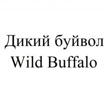 ДИКИЙ БУЙВОЛ WILD BUFFALO