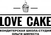 LOVE CAKE КОНДИТЕРСКАЯ ШКОЛА СТУДИЯ ОЛЬГИ ШМУКСТА