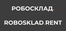 РОБОСКЛАД ROBOSKLAD RENT