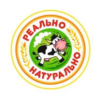 РЕАЛЬНО НАТУРАЛЬНОНАТУРАЛЬНО