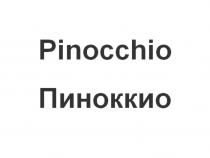 PINOCCHIO ПИНОККИО