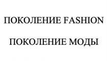 ПОКОЛЕНИЕ FASHION ПОКОЛЕНИЕ МОДЫ