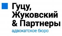 ГУЦУ ЖУКОВСКИЙ ПАРТНЕРЫ АДВОКАТСКОЕ БЮРО