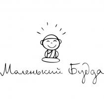 МАЛЕНЬКИЙ БУДДА