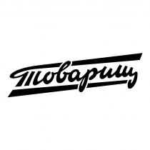 ТОВАРИЩ