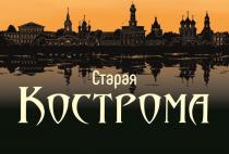 СТАРАЯ КОСТРОМАКОСТРОМА