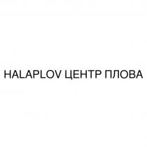 HALAPLOV ЦЕНТР ПЛОВА