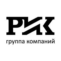 РИК ГРУППА КОМПАНИЙ