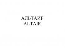АЛЬТАИР ALTAIR