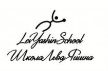 LEV YASHIN SCHOOL ШКОЛА ЛЬВА ЯШИНА