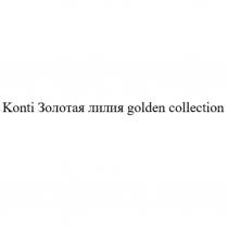 KONTI ЗОЛОТАЯ ЛИЛИЯ GOLDEN COLLECTION