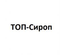 ТОП СИРОП