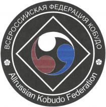 ВСЕРОССИЙСКАЯ ФЕДЕРАЦИЯ КОБУДО ALLRUSSIAN KOBUDO FEDERATIONFEDERATION