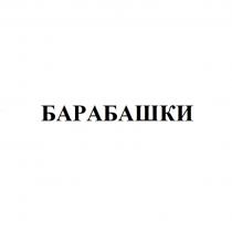 БАРАБАШКИ ВЫПОЛНЕННОЕ ЗАГЛАВНЫМИ БУКВАМИ РУССКОГО АЛФАВИТА СТАНДАРТНОГО ШРИФТА