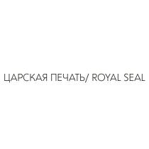 ЦАРСКАЯ ПЕЧАТЬ ROYAL SEAL