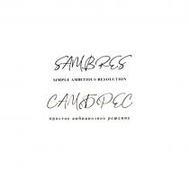 SAMBRES SIMPLE AMBITIOUS RESOLUTION САМБРЕС простое амбициозное решениерешение