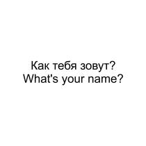 КАК ТЕБЯ ЗОВУТ WHATS YOUR NAMEWHAT'S NAME