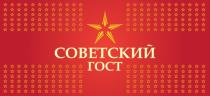 СОВЕТСКИЙ ГОСТГОСТ