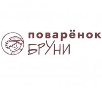 ПОВАРЁНОК БРУНИПОВАРEНОК БРУНИ