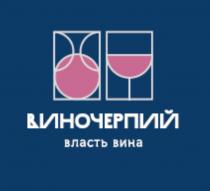 ВИНОЧЕРПИЙ ВЛАСТЬ ВИНАВИНА