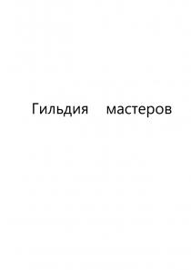 Гильдия мастеров