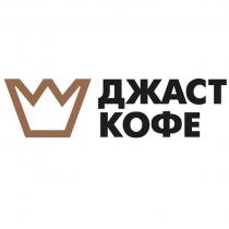 ДЖАСТ КОФЕКОФЕ