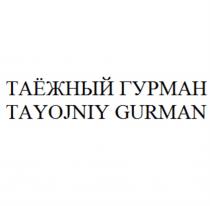 ТАЁЖНЫЙ ГУРМАН TAYOJNIY GURMANТАEЖНЫЙ GURMAN