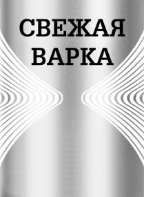 СВЕЖАЯ ВАРКАВАРКА