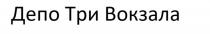 ДЕПО ТРИ ВОКЗАЛАВОКЗАЛА