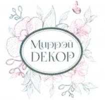 МИРРЭЙ DЕКОРDЕКОР