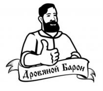 Дровяной БаронБарон