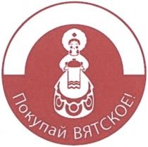 ПОКУПАЙ ВЯТСКОЕВЯТСКОЕ