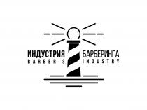 ИНДУСТРИЯ БАРБЕРИНГА BARBERS INDUSTRYBARBER'S INDUSTRY