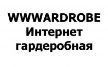 WWWARDROBE ИНТЕРНЕТ ГАРДЕРОБНАЯГАРДЕРОБНАЯ