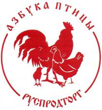 АЗБУКА ПТИЦЫ РУСПРОДТОРГРУСПРОДТОРГ