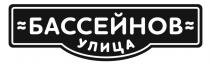 УЛИЦА БАССЕЙНОВБАССЕЙНОВ