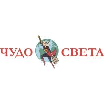 ЧУДО СВЕТАСВЕТА